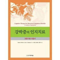 강박증의 인지치료 (전문가용 지침서), 시그마프레스, Sabine Wilhelm,Gail S. Steketee 저/신민섭,설순호,권준수  공역