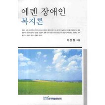 에덴 장애인 복지론, 한국학술정보