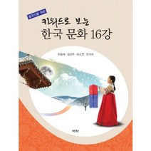 중국인을 위한 키워드로 보는 한국 문화 16강, 역락, 유필재,김선주,마소연,진가리 공저