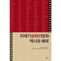 20세기 상하이영화: 역사와 해제, 산지니, 임대근,곽수경,김정욱,노정은,유경철 공저