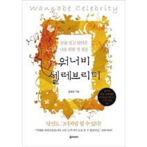 워너비 셀레브리티, 글라이더, 김경은 저