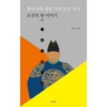 한국사에 대한 거의 모든 지식: 조선의 왕 이야기(상), 소라주, 박문국 저