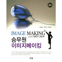 승무원 이미지 메이킹(2판), 한올, 최승리