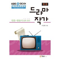 방송 드라마 작가(KBS 미디어), 형설아카데미