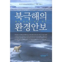 북극해의 환경안보:협력 증진과 갈등 방지, 한국해양과학기술원, 폴 아서 버크만 저/박병권,권문상 공역
