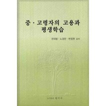 중 고령자의 고용과 평생학습, 원미사, 권대봉 저
