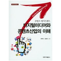 디지털미디어와 콘텐츠산업의 이해, 홍릉과학출판사