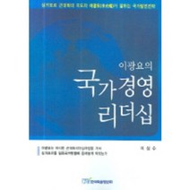 이광요의 국가경영 리더십, 한국학술정보