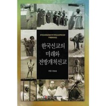 한국선교의 미래와 전방개척선교, 한선협