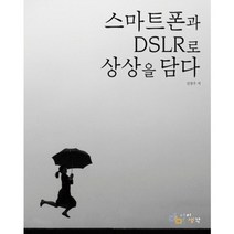 스마트폰과 DSLR로 상상을 담다, 단품, 신상우 저