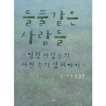 들풀 같은 사람들:영월사람들의 사진 속의 삶이야기, 눈빛, 엄상빈 저