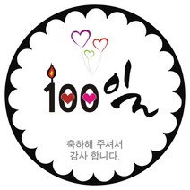 단비나인 답례품 포장 스티커 포장데코스티커, 백일, 100개입