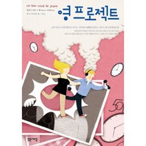 영 프로젝트 : 알릭스 지로 드 랭 장편소설, 밝은세상, 알릭스 지로 드 랭 저/박명숙 역