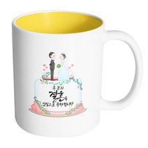 핸드팩토리 웨딩케이크 두 분의 결혼을 진심으로 축하합니다 머그컵, 내부 옐로우, 1개