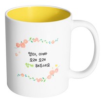 핸드팩토리 아이비 플라워 엄마 아빠 오래 오래 함께 해주세요 머그컵, 내부 옐로우, 1개
