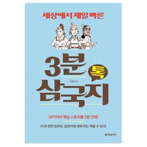 3분 삼국지 톡:세상에서 제일 빠른, 한빛비즈, 심 쌤 저