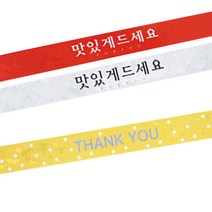 황씨네도시락 도시락띠지스티커 맛있게 드세요 레드 34p + 흰색 34p + 땡땡이 땡큐노랑 69p, 혼합 색상, 1세트