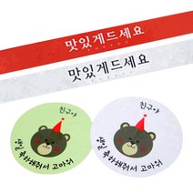 황씨네도시락 도시락스티커 띠지 맛있게 드세요 레드 34p + 흰색 34p + 곰돌이 친구야 생일 그린 36p + 화이트 36p, 혼합 색상, 1세트