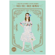 처음 읽는 여성 세계사:그 많던 역사 속 여성들은 다 어디로 사라졌을까, 어크로스