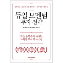 듀얼 모멘텀 투자 전략:뜨는 종목을 잡아내는 과학적 주식 투자 기법, 에프엔미디어, 게리 안토나치 저/서태준,강환국 공역/신진오 감수