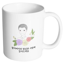 핸드팩토리 라인 로즈 할아버지 할아버지의 헌신과 사랑에 감사드려요 머그컵, 내부 화이트, 1개