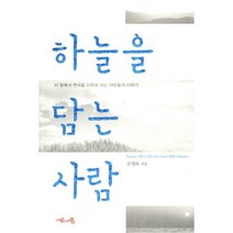 하늘을 담는 사람:이 땅에서 천국을 이루며 사는 사람들의 이야기, 서로사랑, 김영하 저
