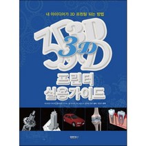 [인포더북스]3D 프린터 실용가이드 : 내 아이디어가 3D 프린팅 되는 방법, 인포더북스