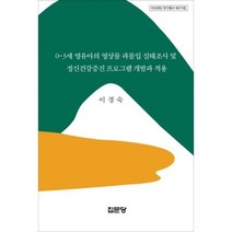 0-3세 영유아의 영상물 과몰입 실태조사 및 정신건강증진 프로그램 개발과 적용, 집문당, 이경숙 저
