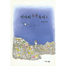 작가의 드론 독서 1, 전망, 정광모 저