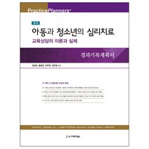 아동과 청소년의 심리치료: 교육상담의 이론과 실제:교육상담의 이론과 실제, 시그마프레스