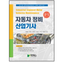 합격 자동차 정비 산업기사(2012), 학진북스, 권영웅,신정철,윤준호외3인