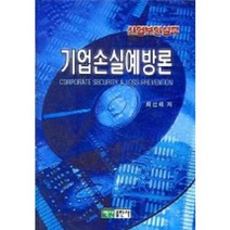 [백산출판사]산업보안실무 기업손실예방론, 백산출판사, 최선태 저