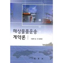 해상물품운송 계약론, 박영사, 서헌제 저