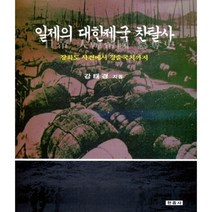 일제의 대한제국 찬탈사:강화도 사건에서 경술국치까지, 현음사, 강태경 저