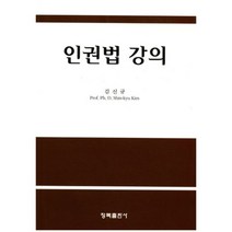 [청목출판사]인권법 강의, 청목출판사, 김신규 저