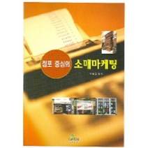 점포 중심의 소매마케팅, 글로벌, 이종철