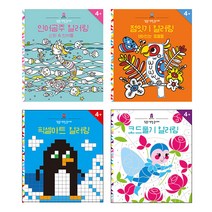 집중! 색칠 놀이터 4종 세트 인어공주 + 점잇기 + 코드풀기 + 픽셀아트, 보림