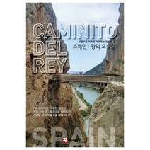 스페인 왕의 오솔길:모험으로 가득찬 떠오르는 신비의 길, 해시태그, 조대현 저