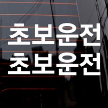 제제데코 자동차 스티커 고딕 초보운전, 화이트, 1개
