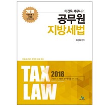 이진욱 세무사의 공무원 지방세법(2018):서울시 및 지방직 공무원 시험 대비, 윌비스
