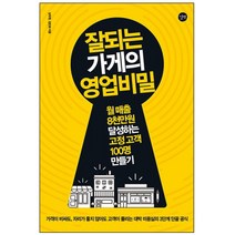 잘되는 가게의 영업비밀:월 매출 8천만원 달성하는 고정 고객 100명 만들기, 길벗