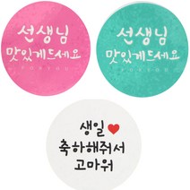 황씨네도시락 도시락스티커 캘리 선생님원형 맛있게 핑크 27p + 민트 27p + 화이트원형 생일축하해줘서고마워 56p, 혼합 색상, 1세트