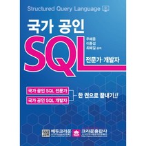 국가 공인 SQL: 전문가 개발자:한 권으로 끝내기!!, 크라운출판사