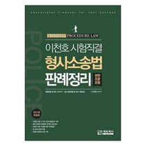 2018 이천호 시험직결 형사소송법 판례정리 : 관련 조문 포함 개정판, 에듀피디