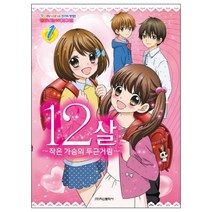 12살 1: 작은 가슴의 두근거림:만화로 보는 TV애니메이션, 학산문화사