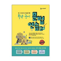 숨마주니어 중학 국어 문법 연습 2(심화):중 고 내신 및 수능을 위한, 이룸이앤비