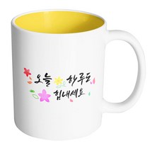 핸드팩토리 윈드 플라워 오늘 하루도 힘내세요 머그컵, 내부 옐로우, 1개