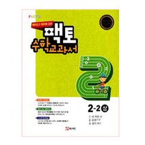 재미있고 원리에 강한 팩토 초등 수학교과서 2-2(상), 매스티안 