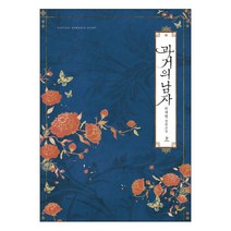 과거의 남자(상):류재현 장편소설, 신영미디어, 류재현 저