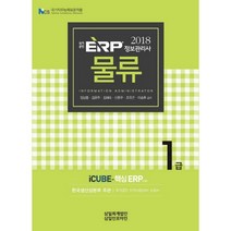 ERP 정보관리사 물류 1급(2018):NCS 국가직무능력표준 적용 | 국가공인 자격시험대비, 삼일인포마인